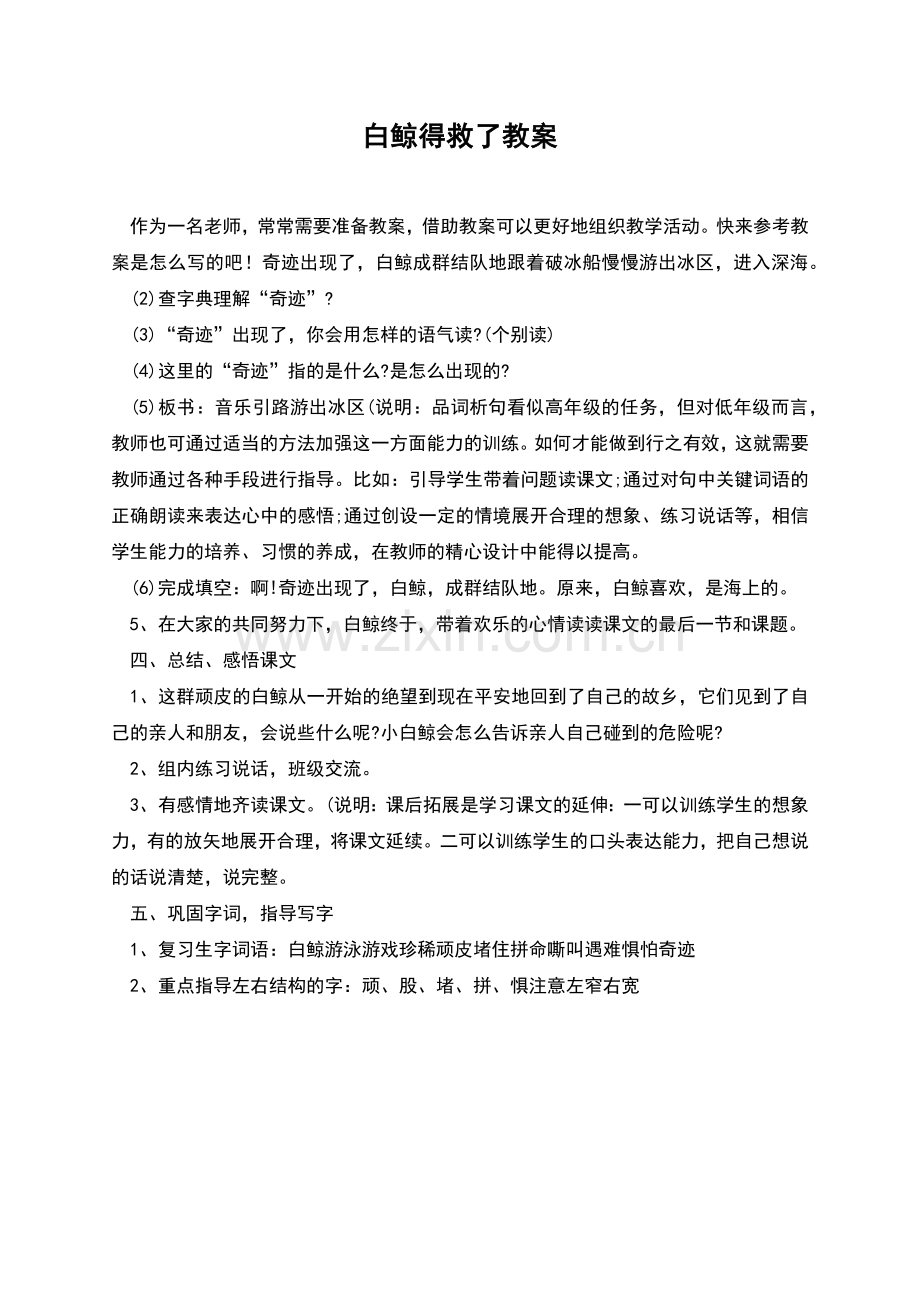白鲸得救了教案.docx_第1页