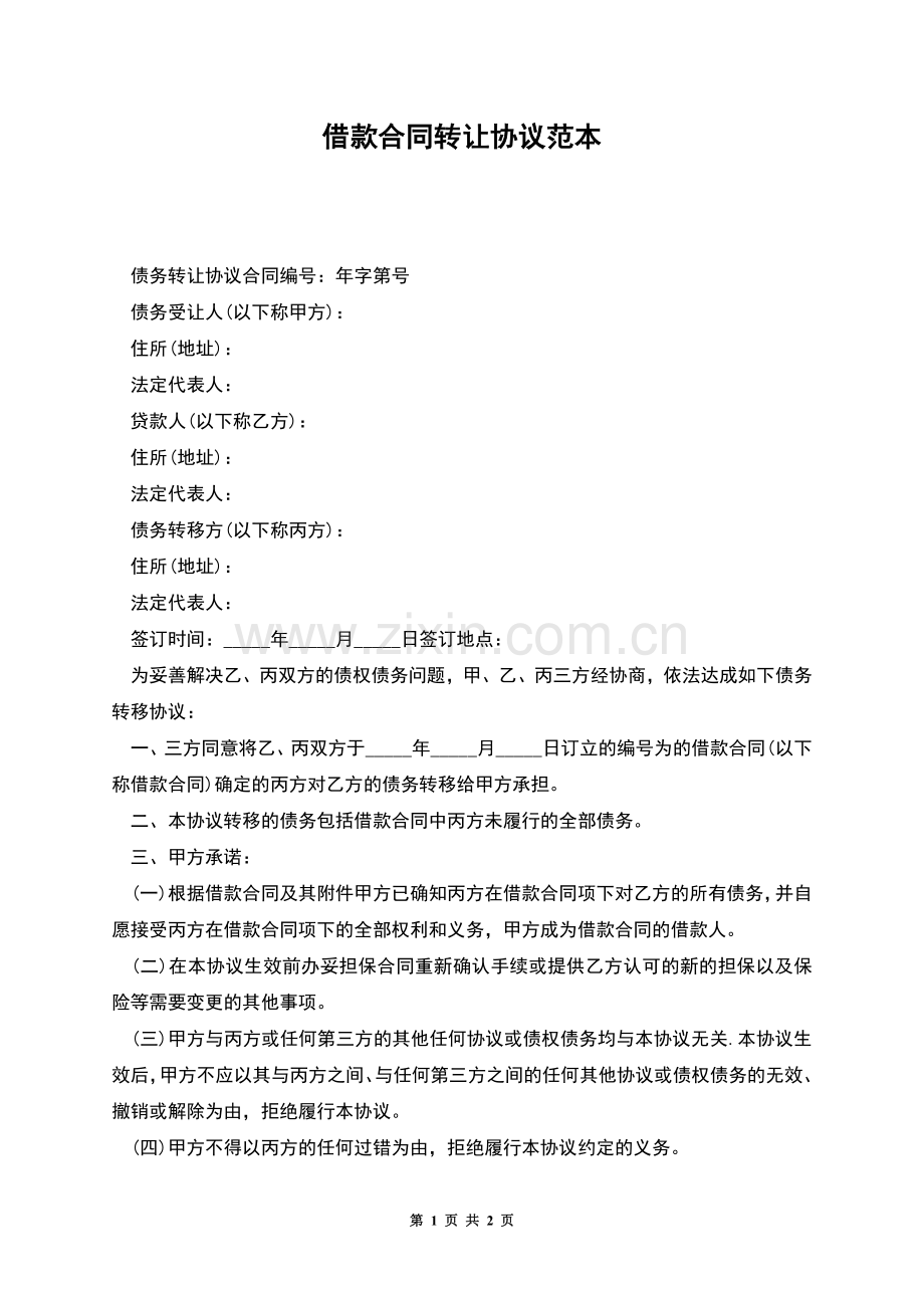 借款合同转让协议范本.docx_第1页