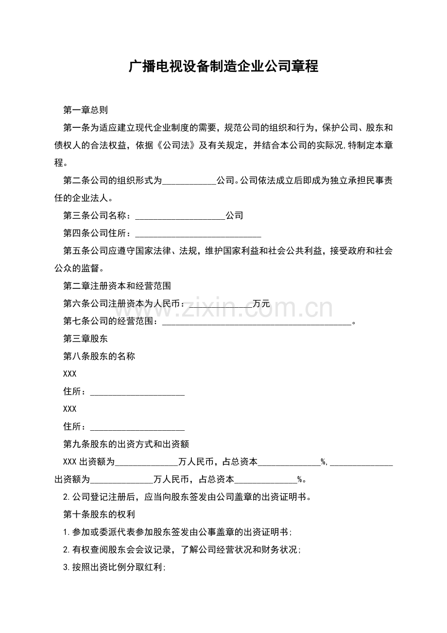 广播电视设备制造企业公司章程.docx_第1页