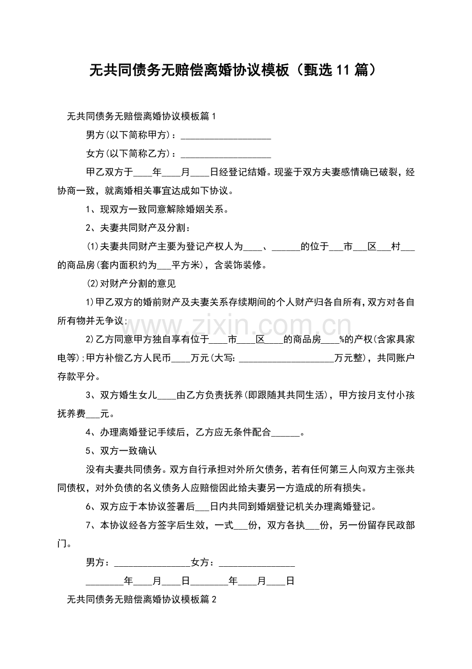 无共同债务无赔偿离婚协议模板(甄选11篇).docx_第1页