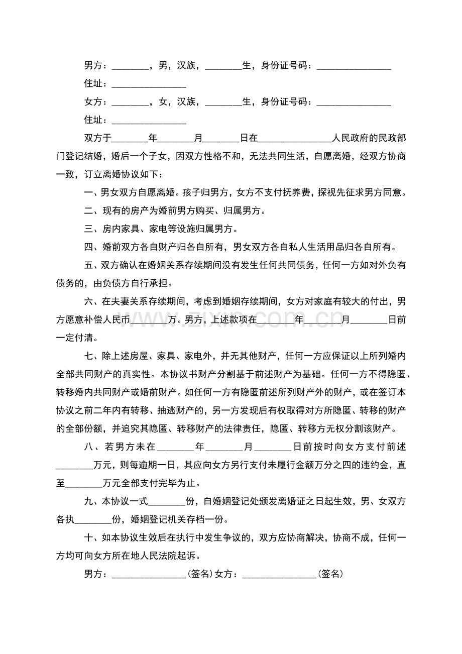 无共同债务无赔偿离婚协议模板(甄选11篇).docx_第2页