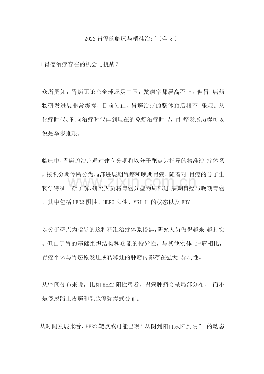 2022胃癌的临床与精准治疗.docx_第1页