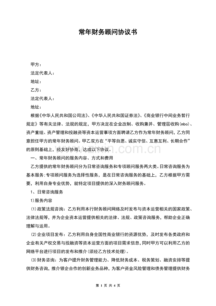 常年财务顾问协议书.docx_第1页