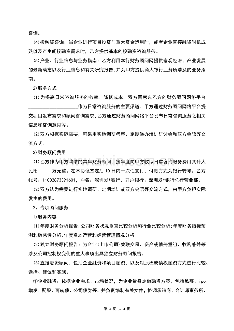 常年财务顾问协议书.docx_第2页