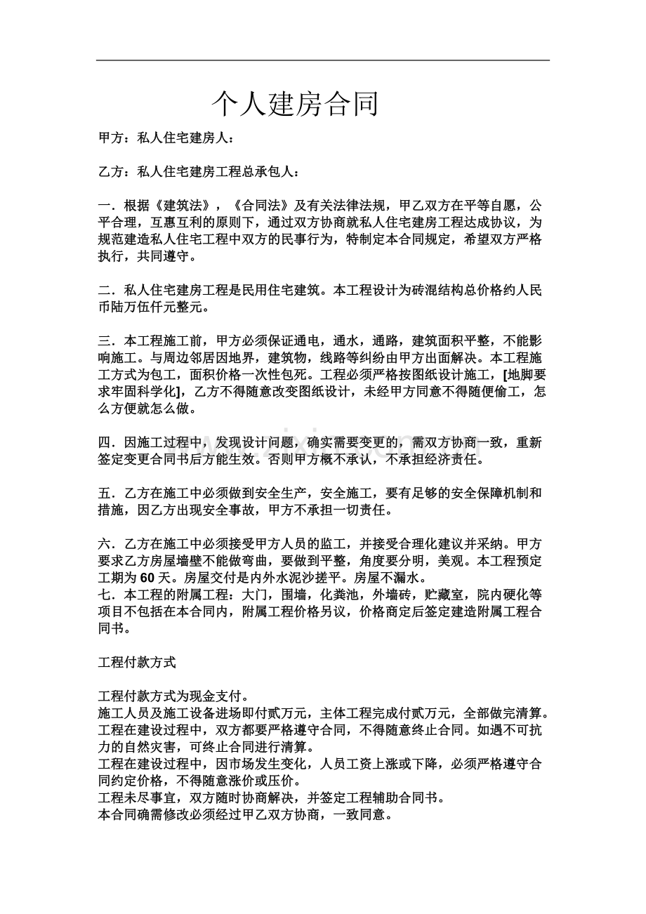 个人建房包工包料合同.doc_第2页