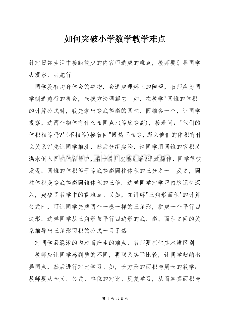 如何突破小学数学教学难点.docx_第1页