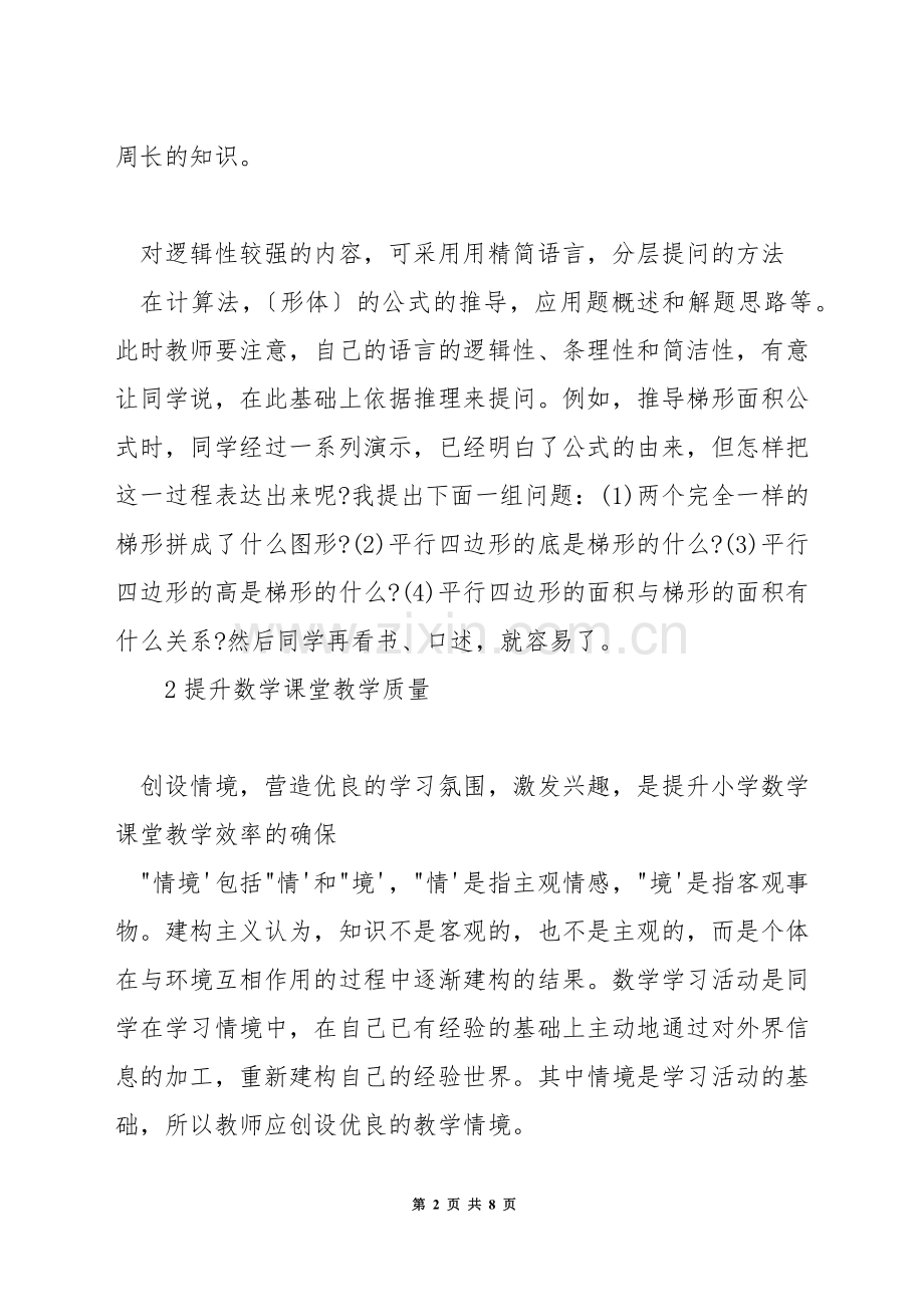 如何突破小学数学教学难点.docx_第2页