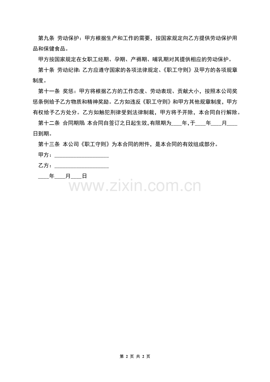中外合资企业聘用协议.docx_第2页