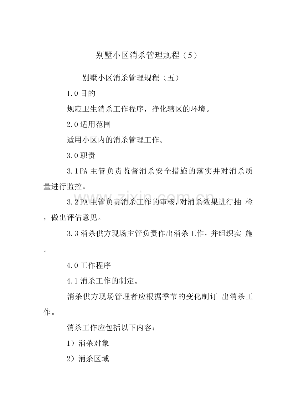 别墅小区消杀管理规程(5).docx_第1页