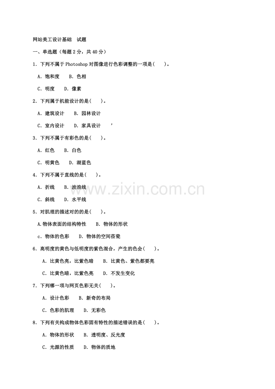 2023年网站美工设计基础试卷文档.doc_第1页