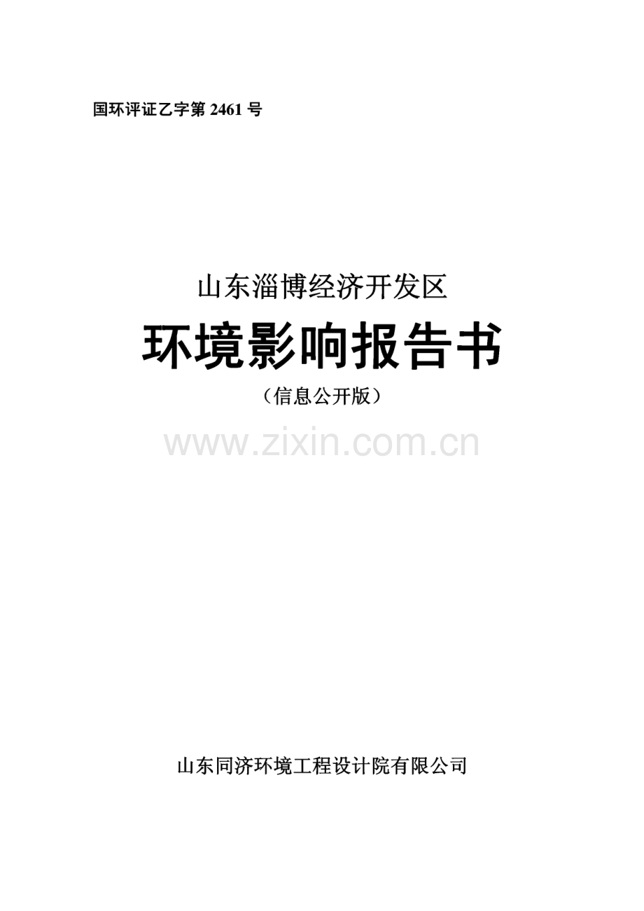 环境影响评价报告公示：淄博经济开发区环评报告.pdf_第1页
