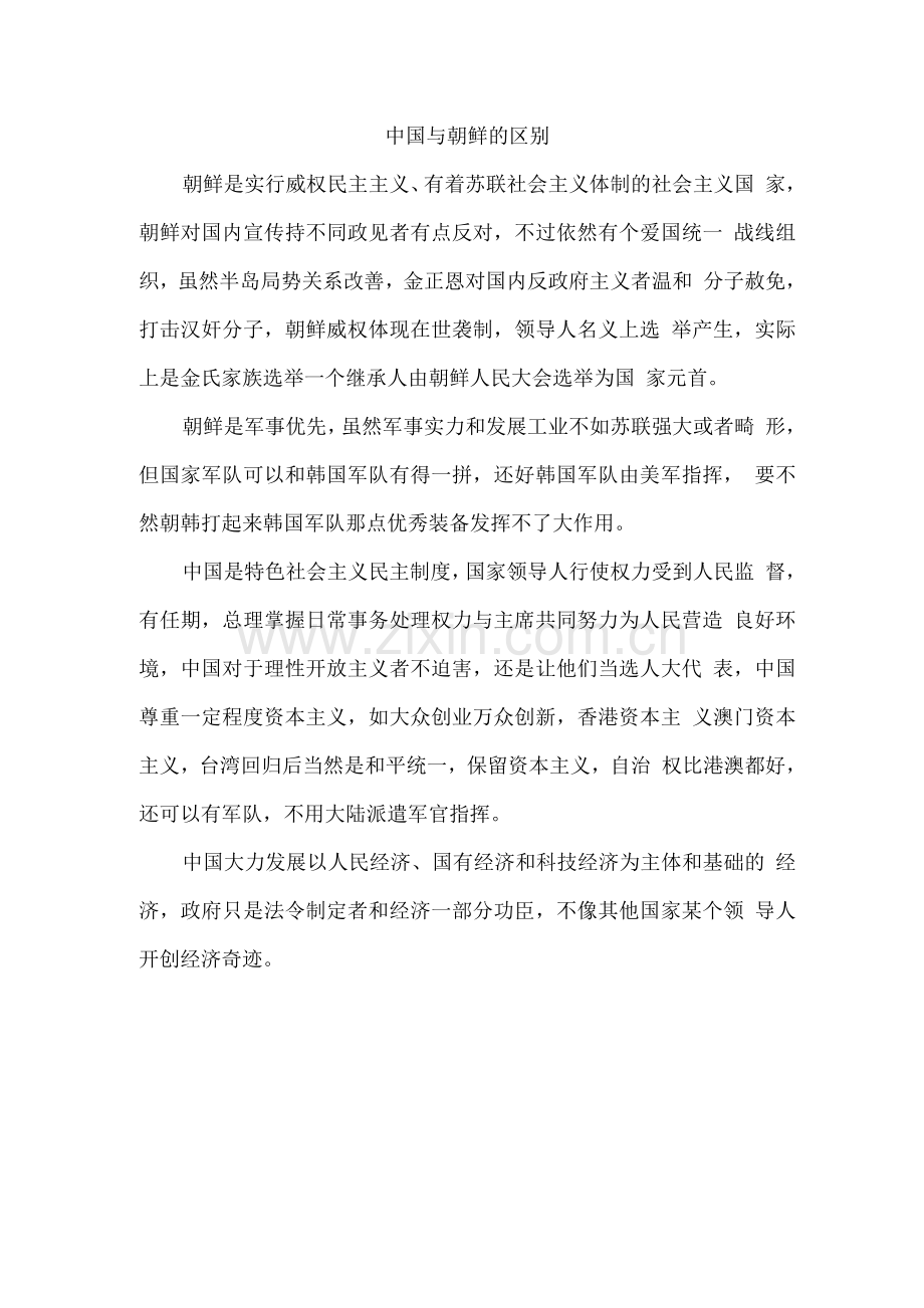 中国与朝鲜的区别.docx_第1页