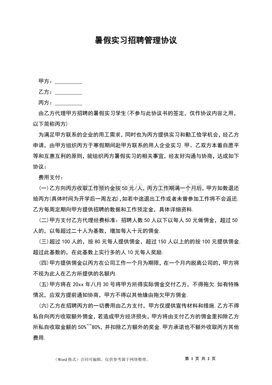 暑假实习招聘管理协议.docx_第1页