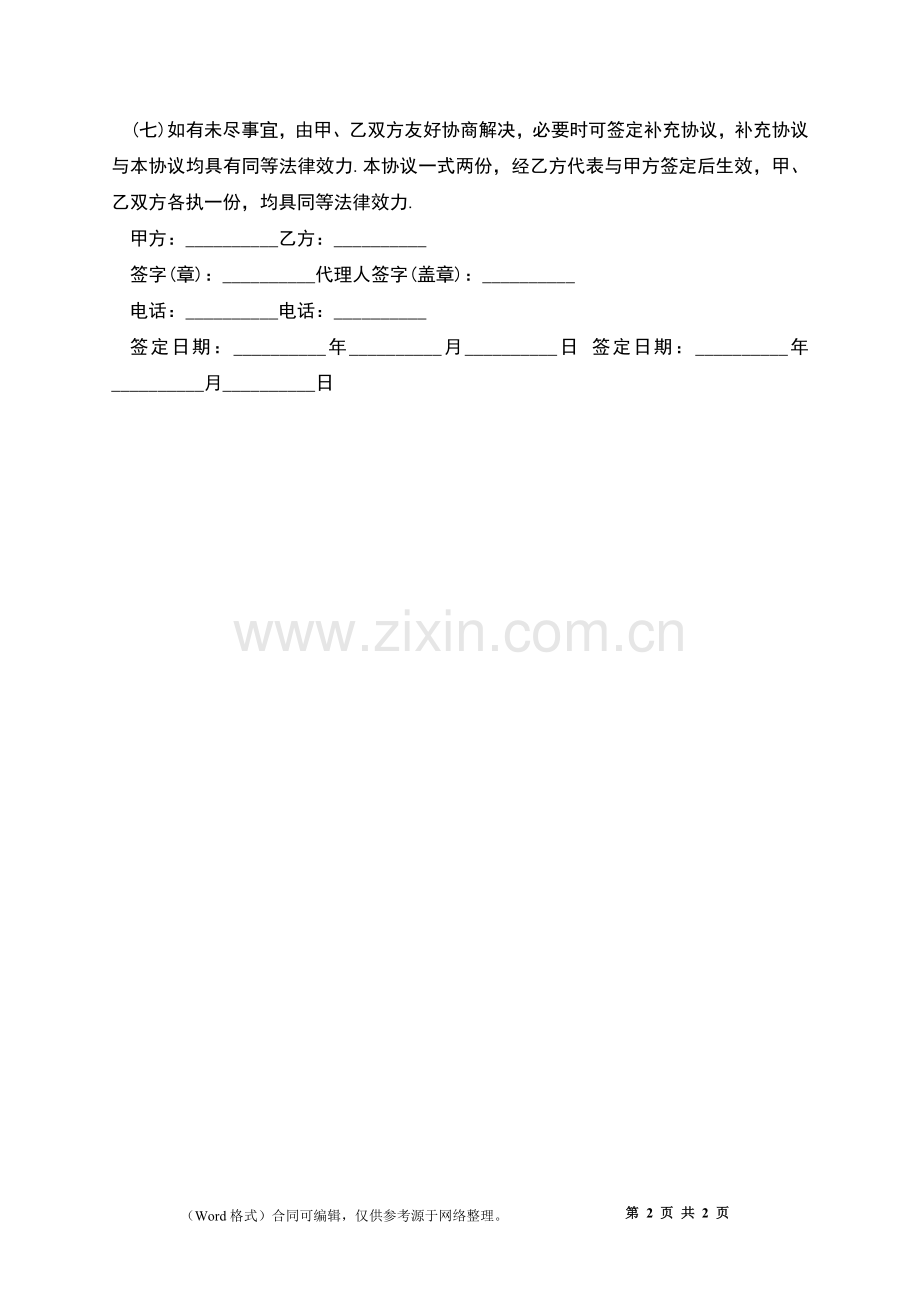 暑假实习招聘管理协议.docx_第2页