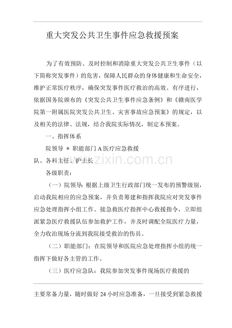 医院重大突发公共卫生事件应急救援预案.docx_第1页