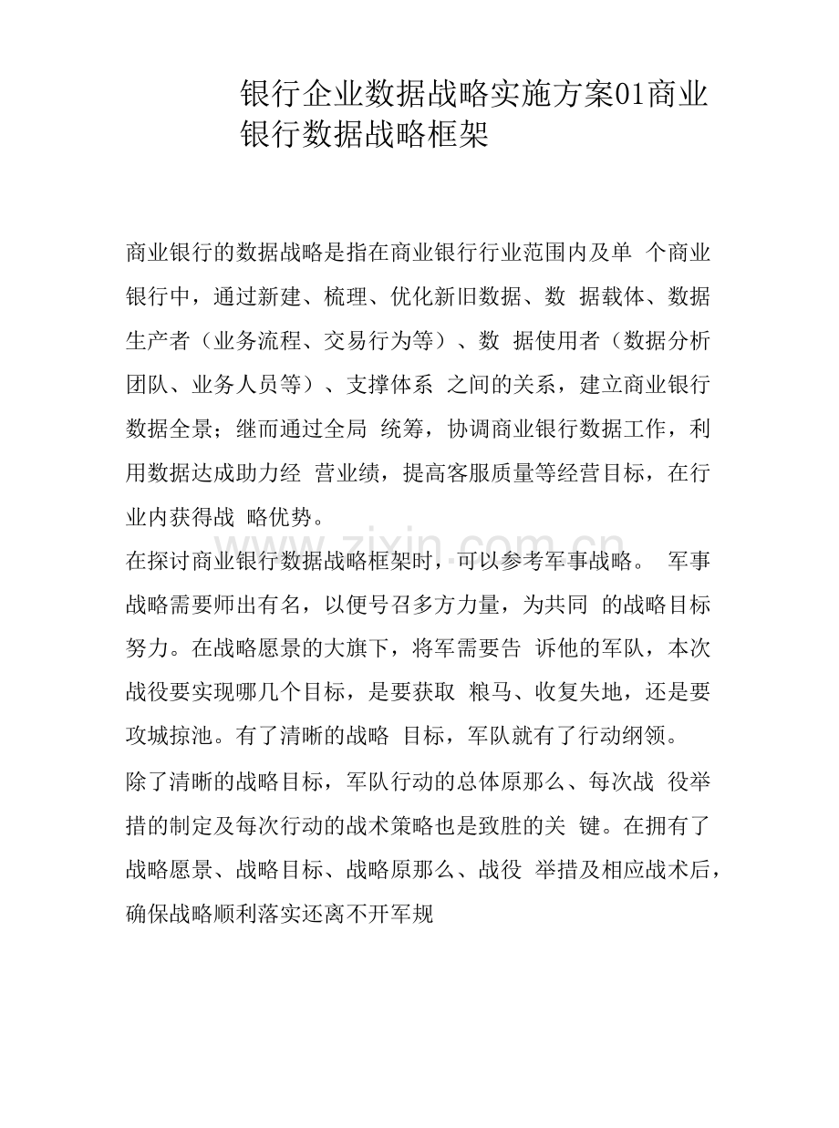 银行企业数据战略实施方案.docx_第1页