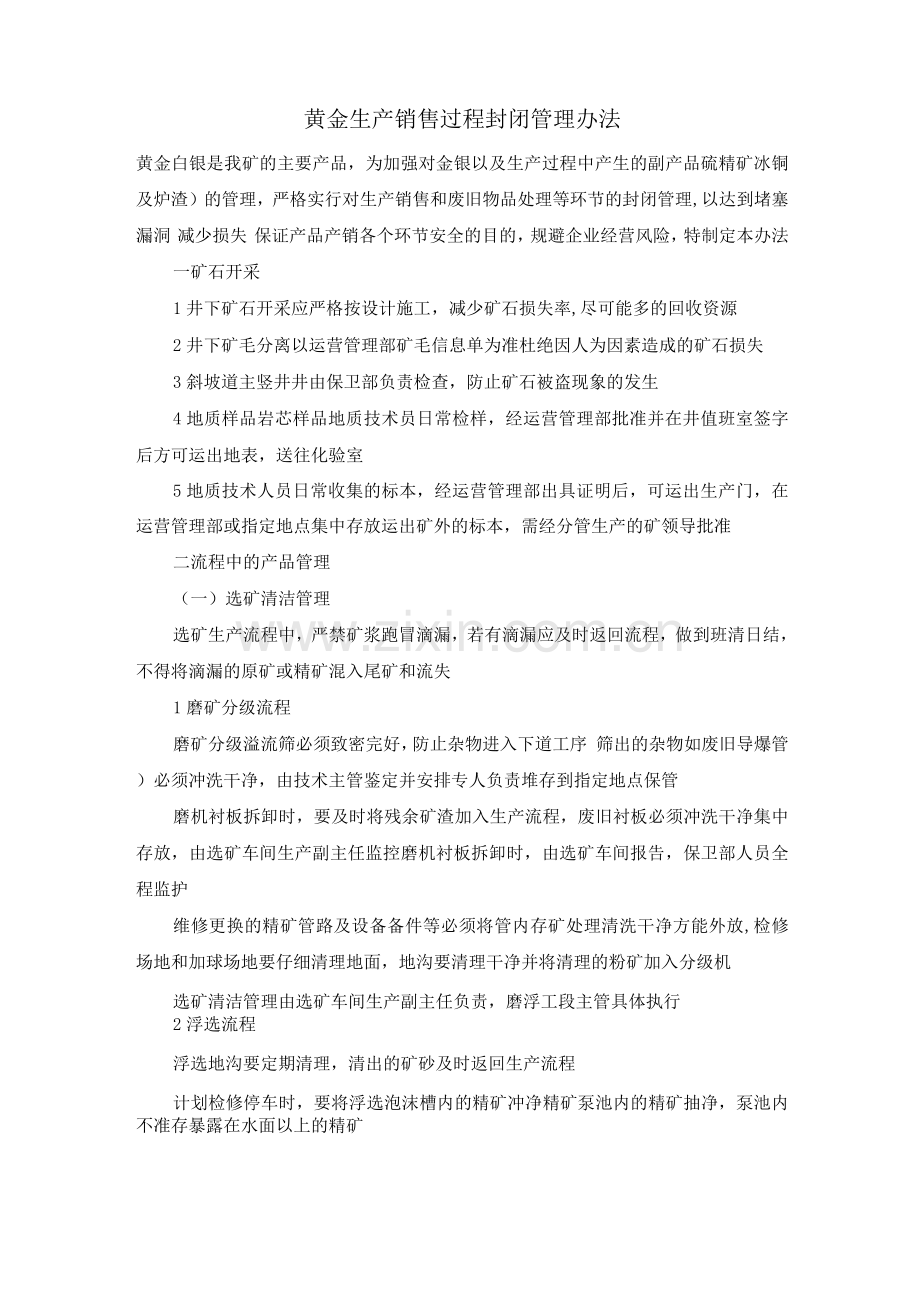 黄金生产、销售过程封闭管理办法.docx_第1页