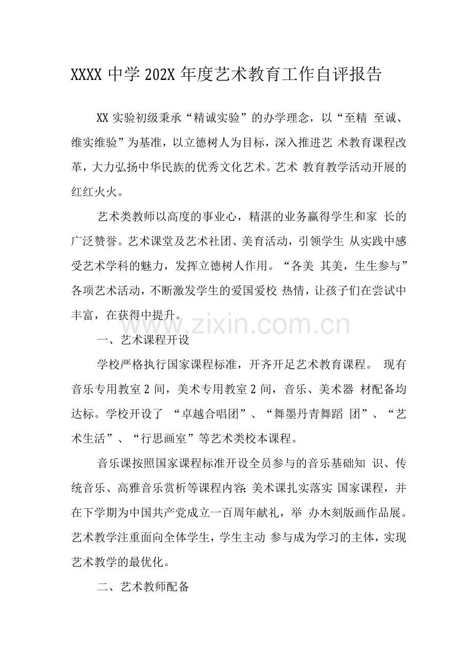 中学年度艺术教育工作自评报告.docx_第1页