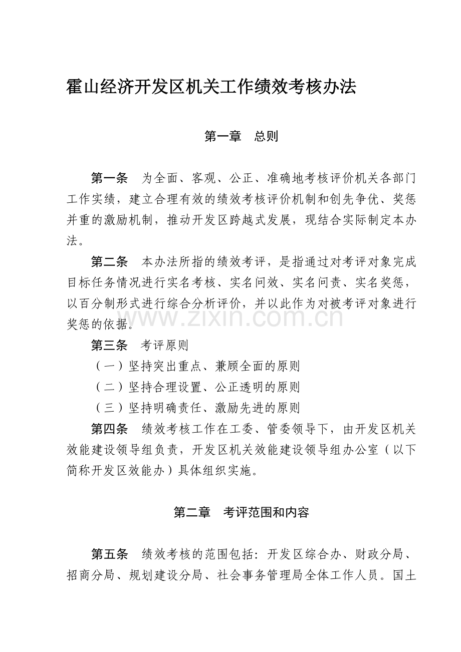 霍山经济开发区机关绩效考核办法..doc_第1页