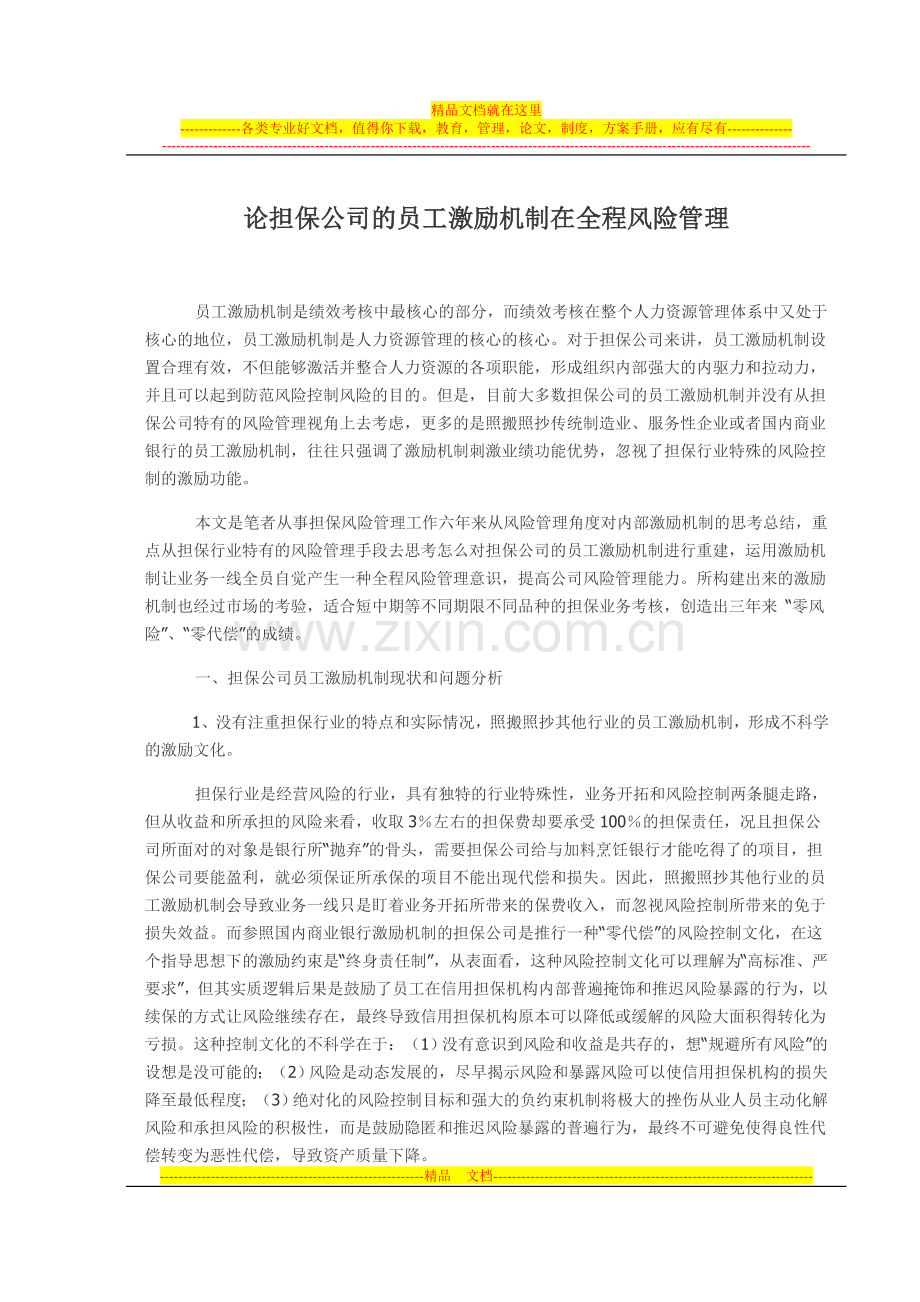 论担保公司的员工激励机制在全程风险管理.doc_第1页