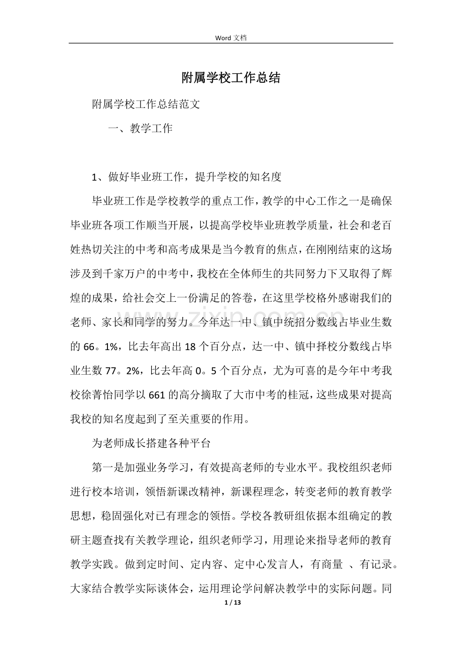 附属学校工作总结.docx_第1页