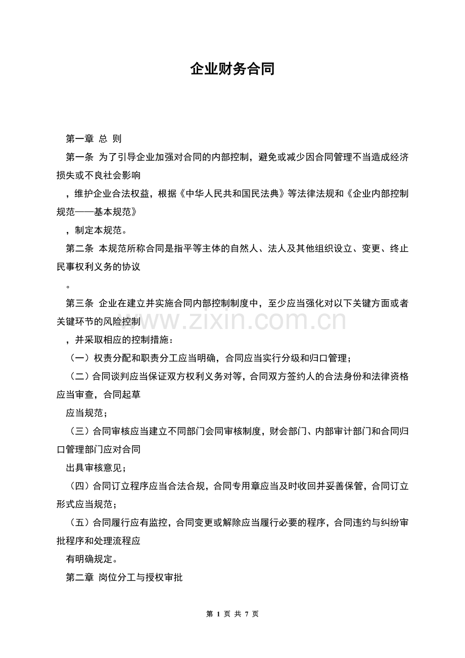 企业财务合同.docx_第1页