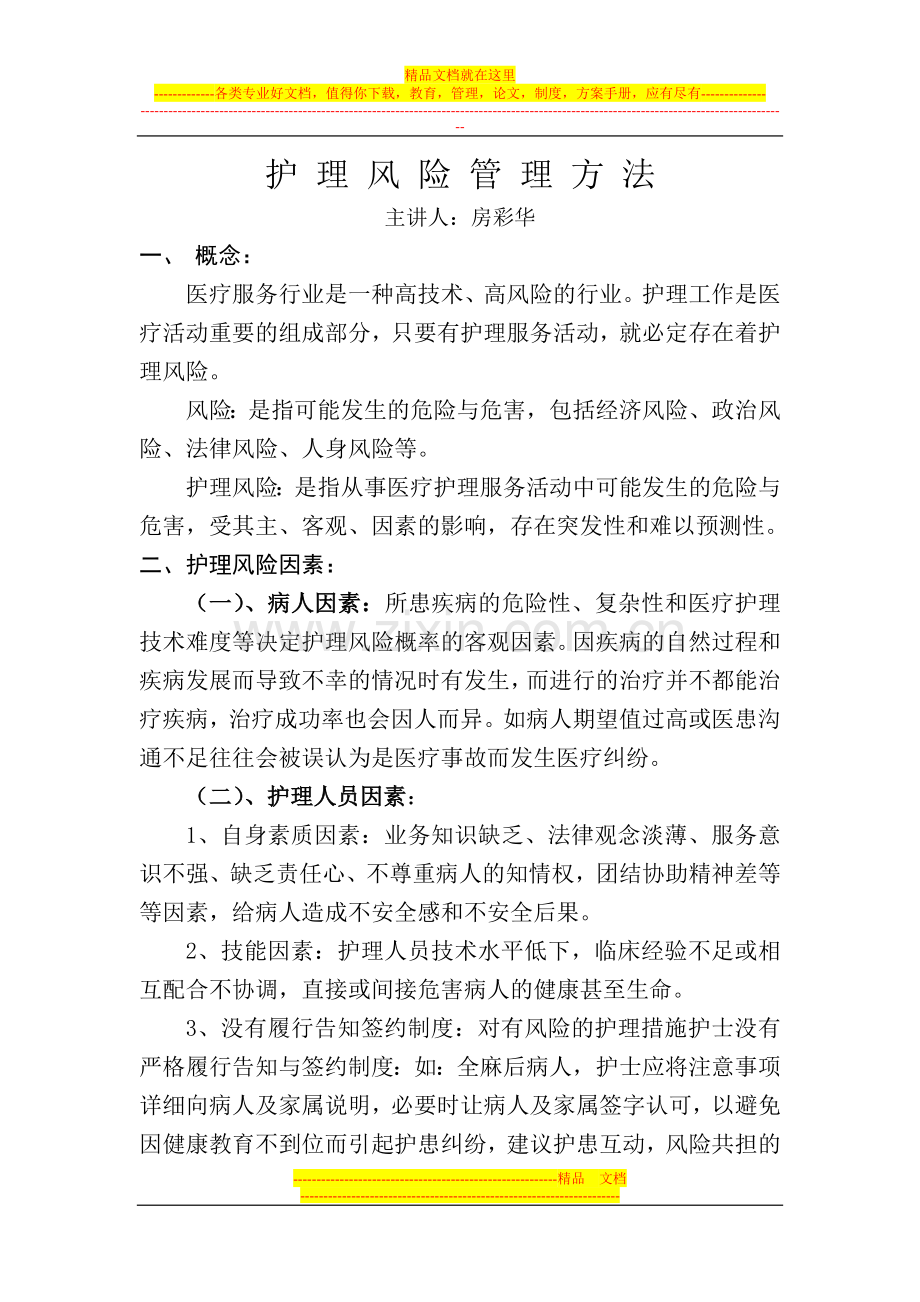 护理风险管理方法.doc_第1页