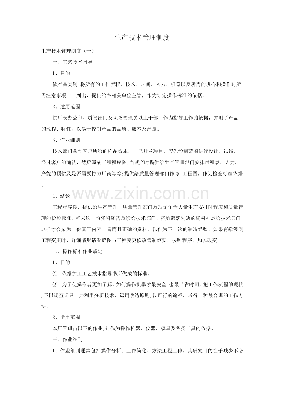 生产技术管理制度.docx_第1页