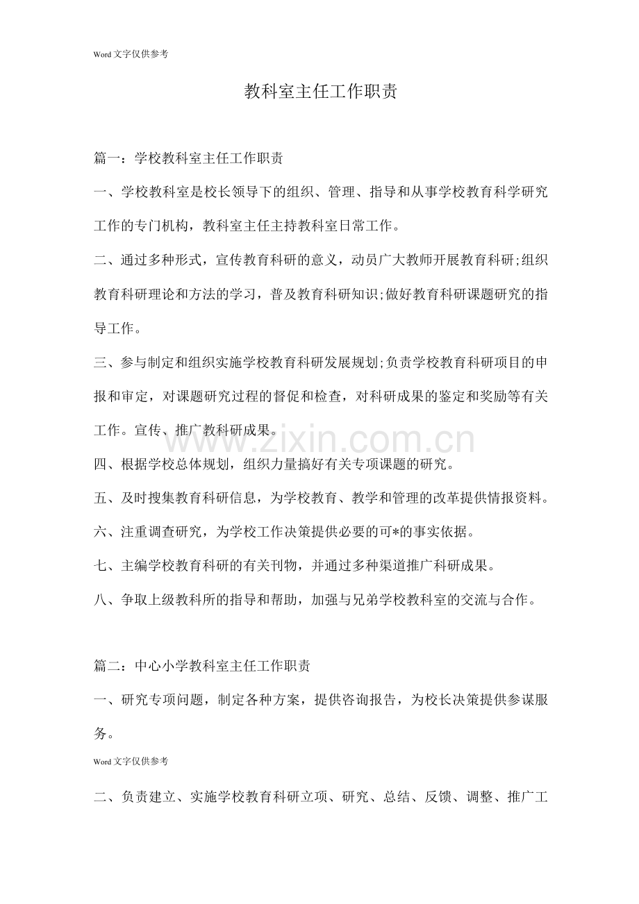 教科室主任工作职责.docx_第1页