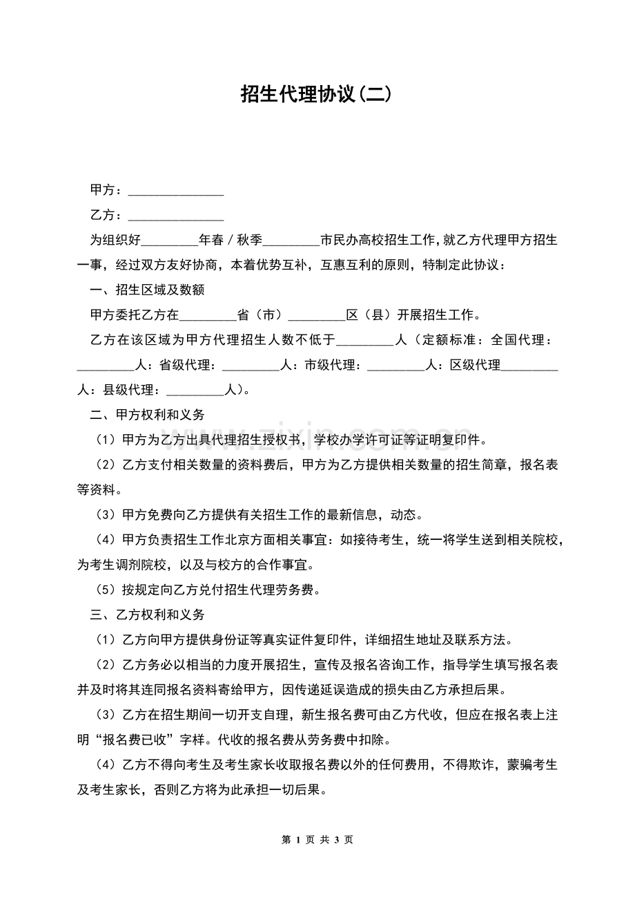 招生代理协议(二).docx_第1页