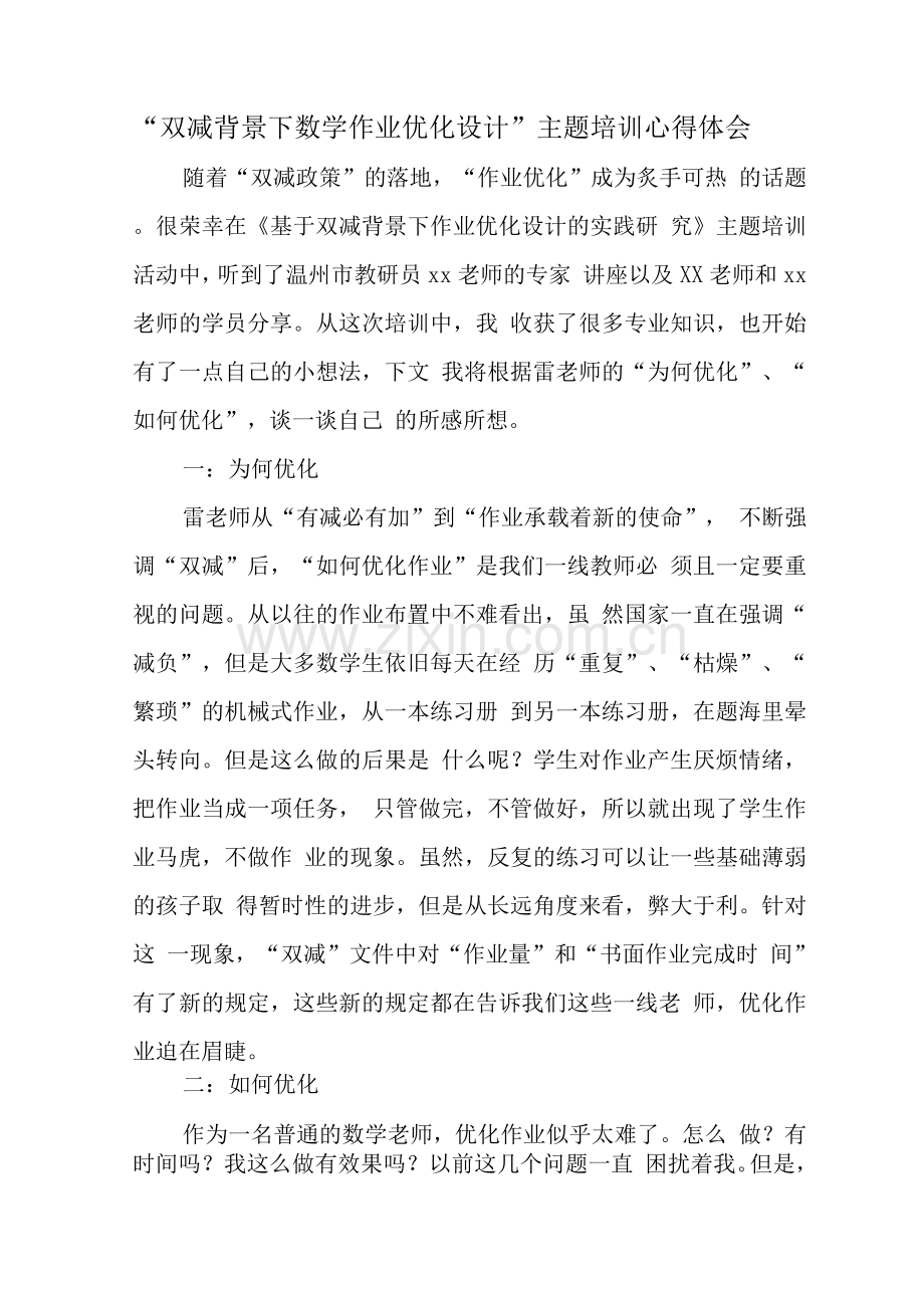 中小学“双减”政策下数学作业有效设计及实践学习心得.docx_第1页