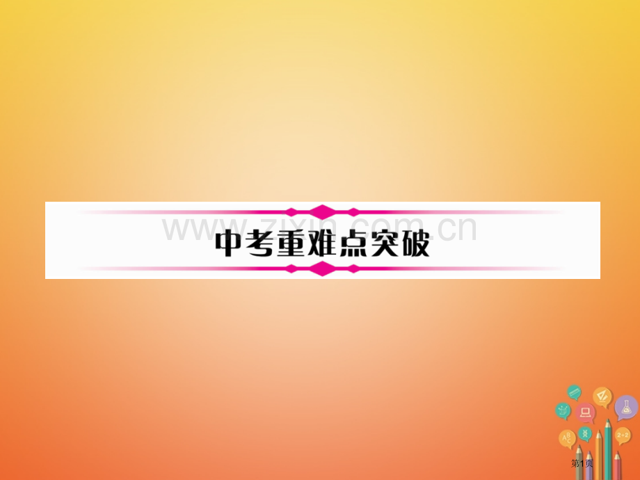 中考数学总复习圆点直线与圆的位置关系中考重难点突破省公开课一等奖百校联赛赛课微课获奖PPT课件.pptx_第1页