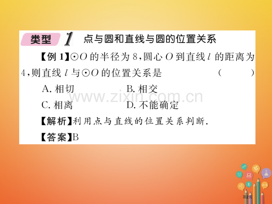中考数学总复习圆点直线与圆的位置关系中考重难点突破省公开课一等奖百校联赛赛课微课获奖PPT课件.pptx_第2页