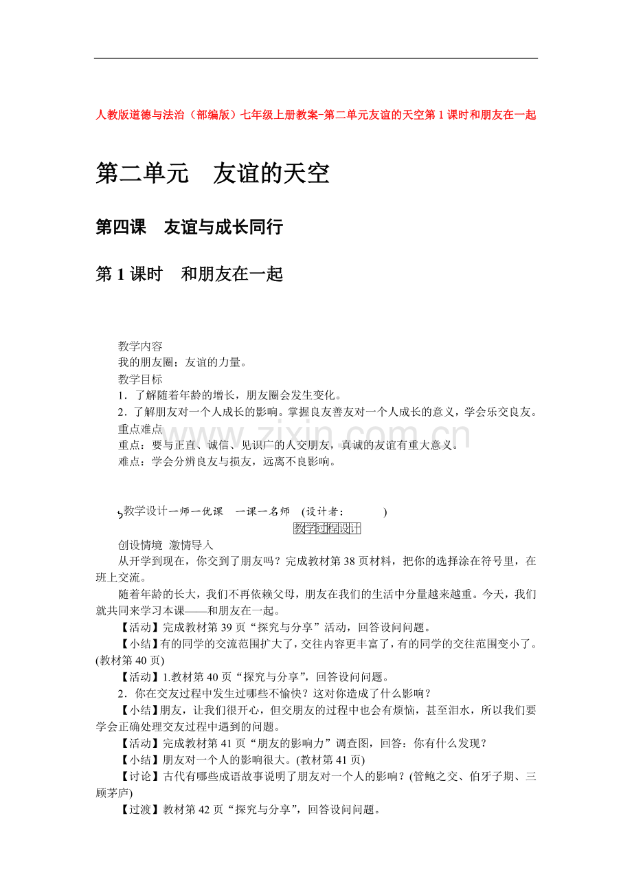 部编道德与法治七年级上册教案-第二单元友谊的天空第1课时和朋友在一起.doc_第1页