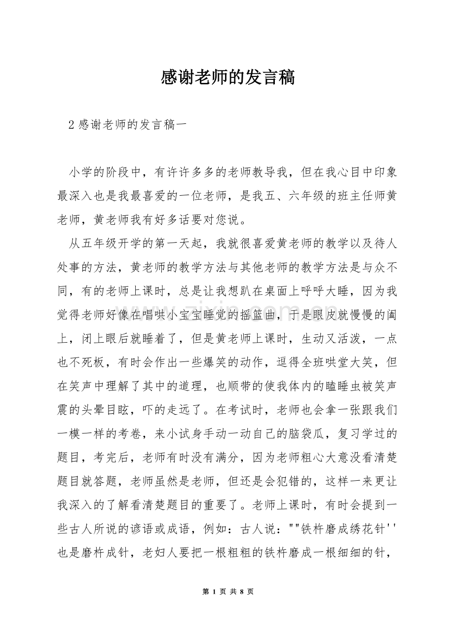 感谢老师的发言稿.docx_第1页
