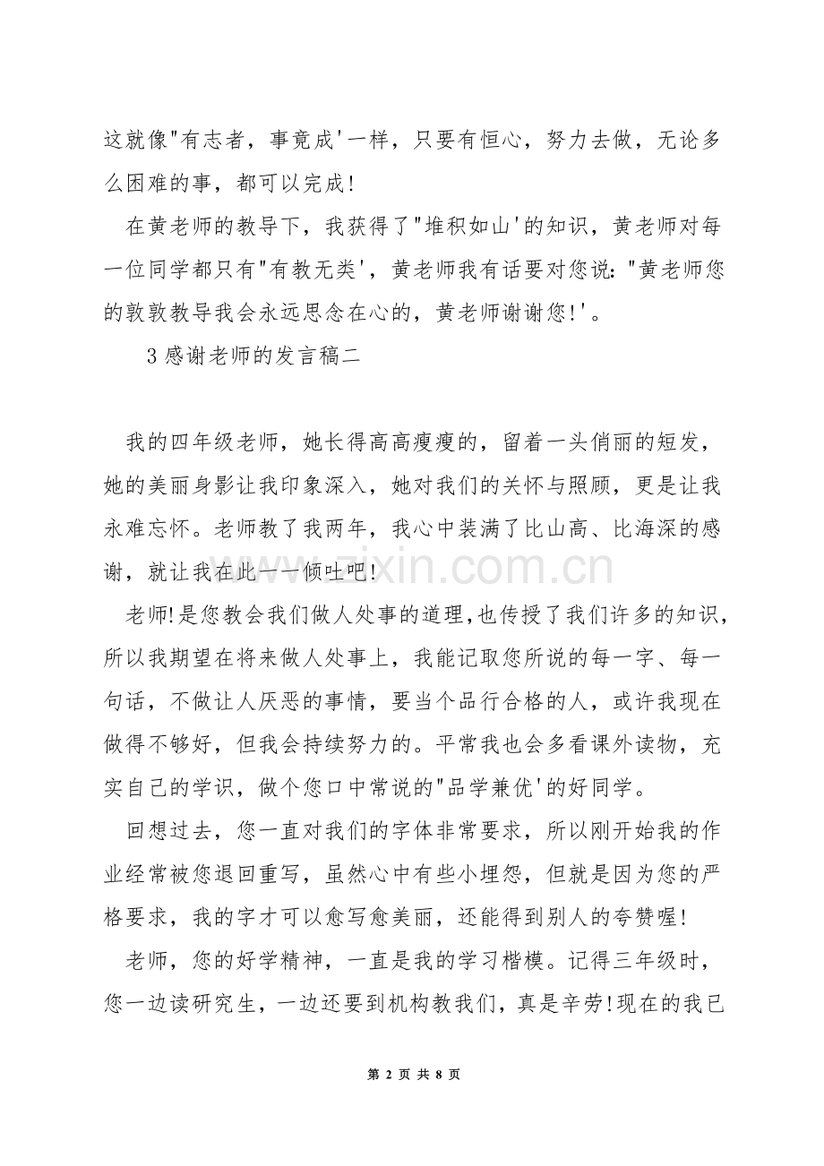 感谢老师的发言稿.docx_第2页