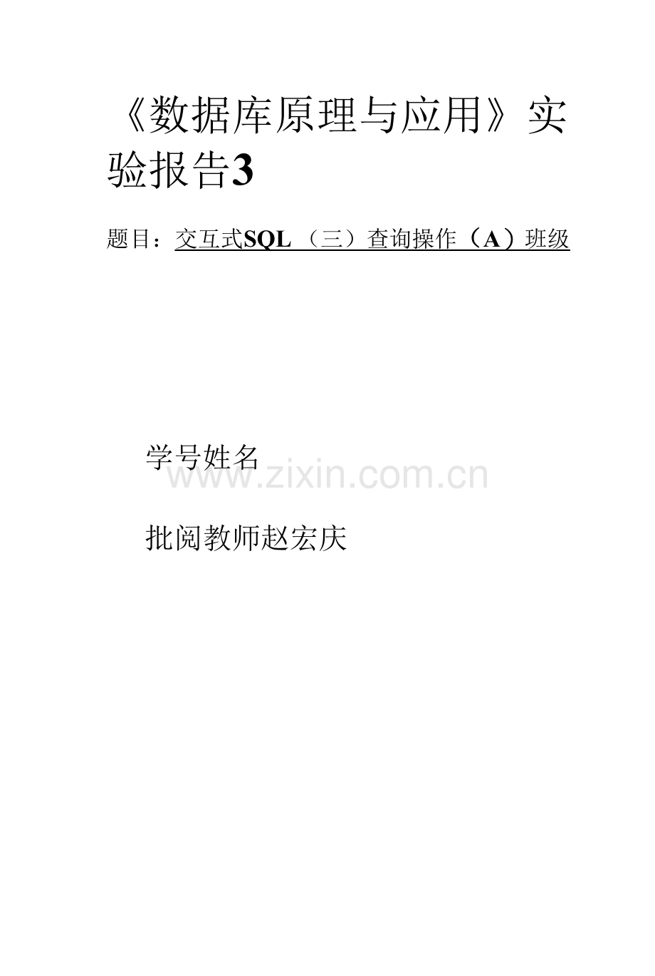 数据库实验3交互式SQL(三)查询操作(A).docx_第1页
