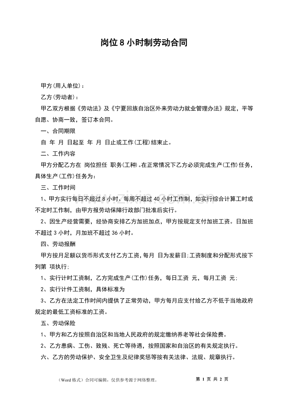 岗位8小时制劳动合同.docx_第1页