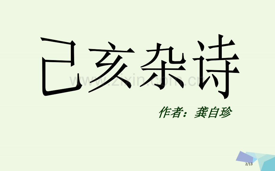 六年级语文上册古诗诵读已亥杂诗教案全国公开课一等奖百校联赛微课赛课特等奖PPT课件.pptx_第2页