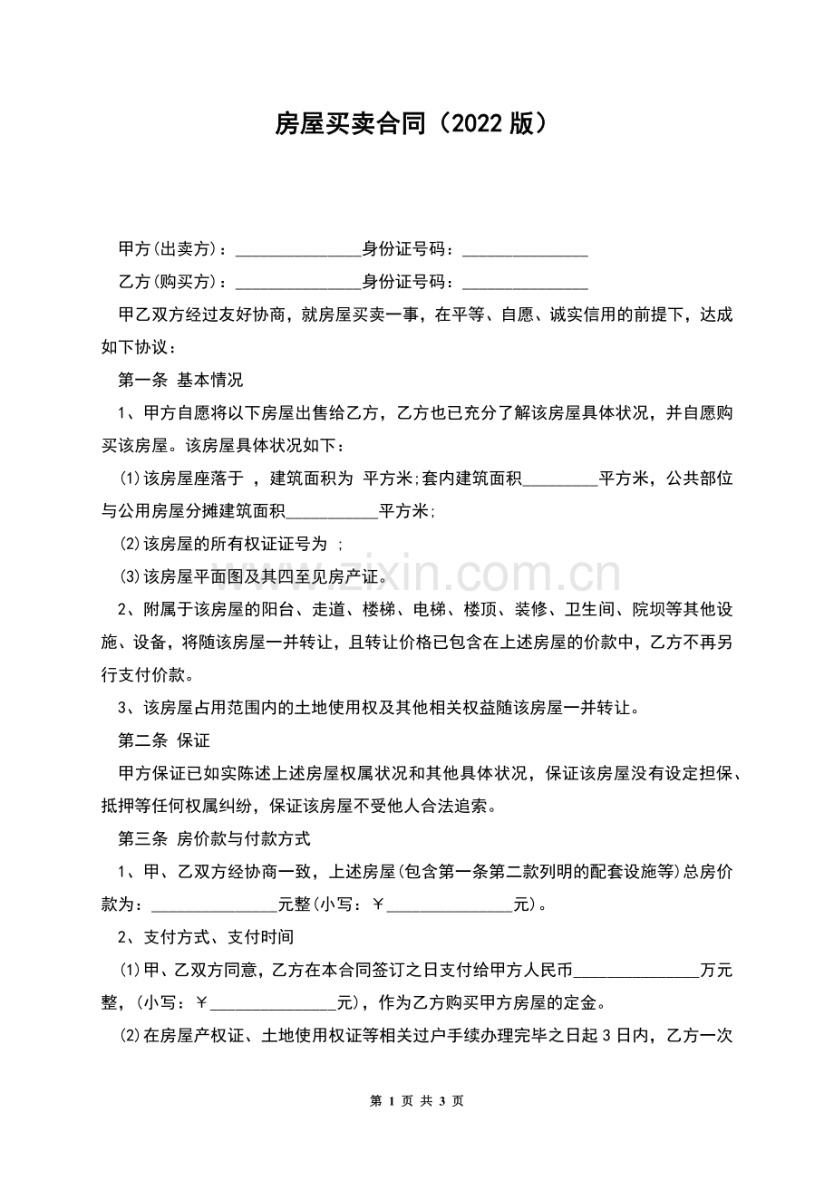 房屋买卖合同(2022版).docx_第1页