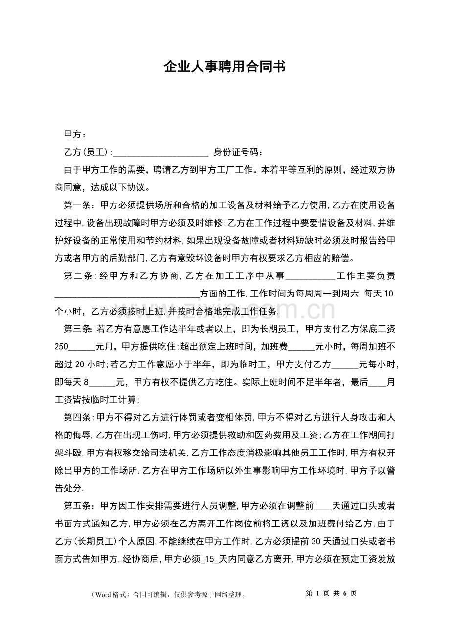 企业人事聘用合同书.docx_第1页