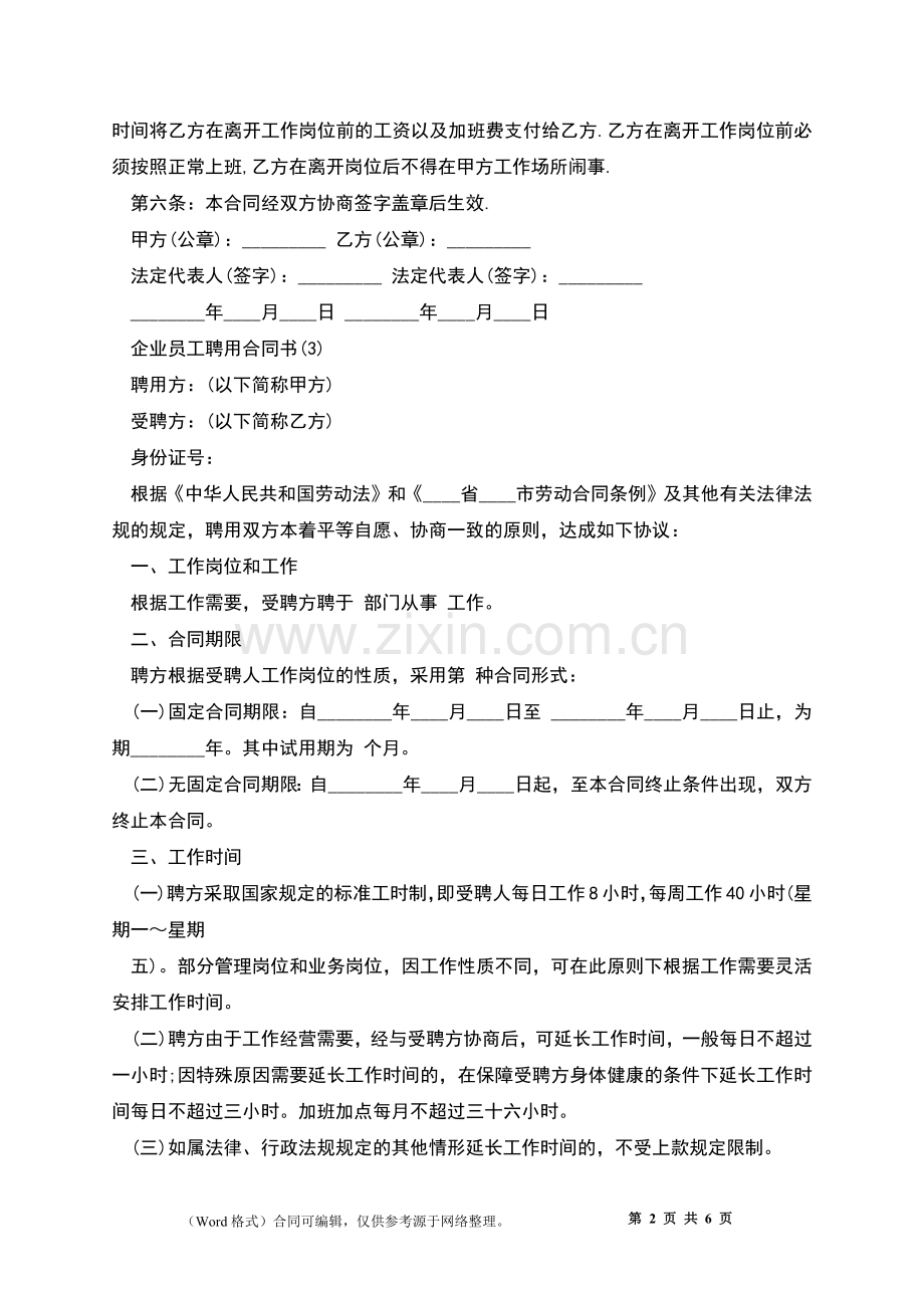 企业人事聘用合同书.docx_第2页
