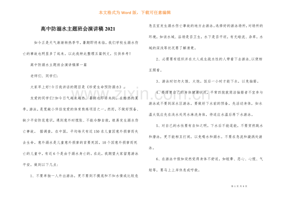高中防溺水主题班会演讲稿2021.docx_第1页