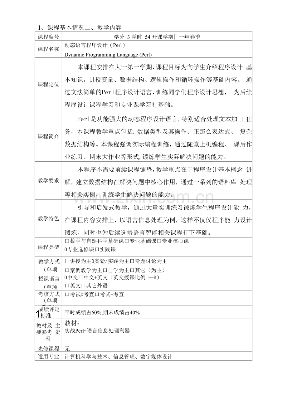 《动态语言程序设计(Perl)》课程教学大纲.docx_第1页