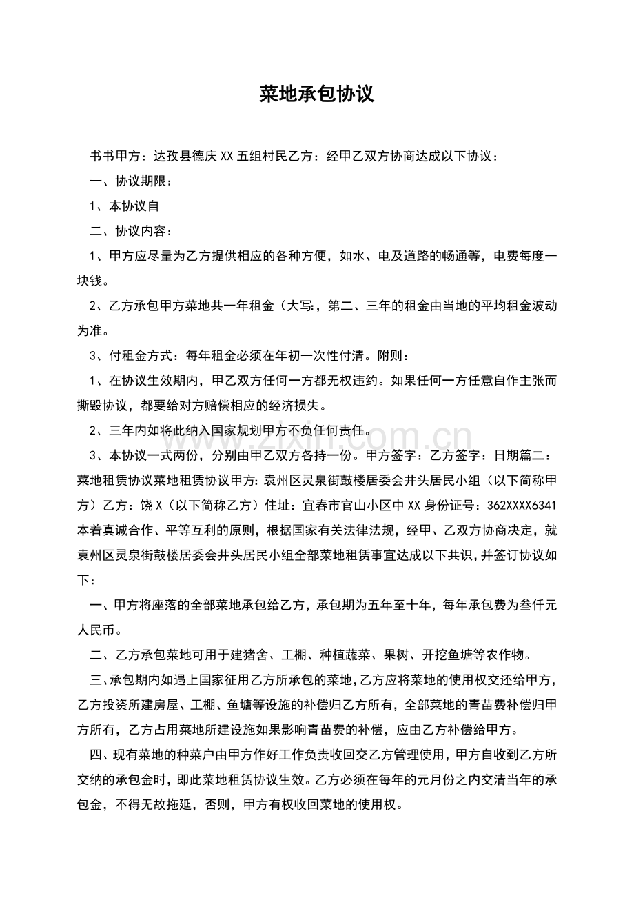 菜地承包协议.docx_第1页