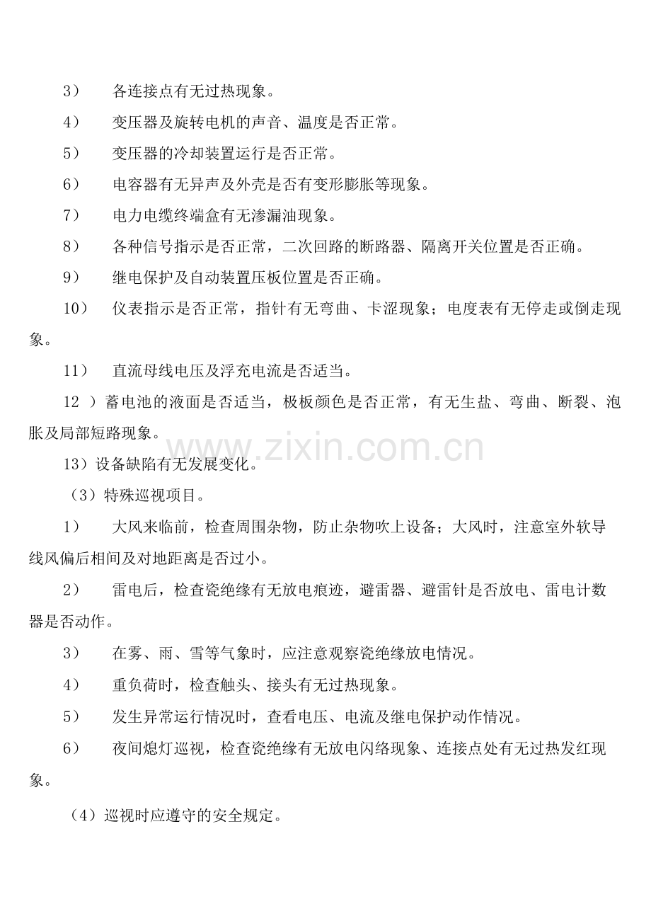 变电所的运行制度(2篇).docx_第2页