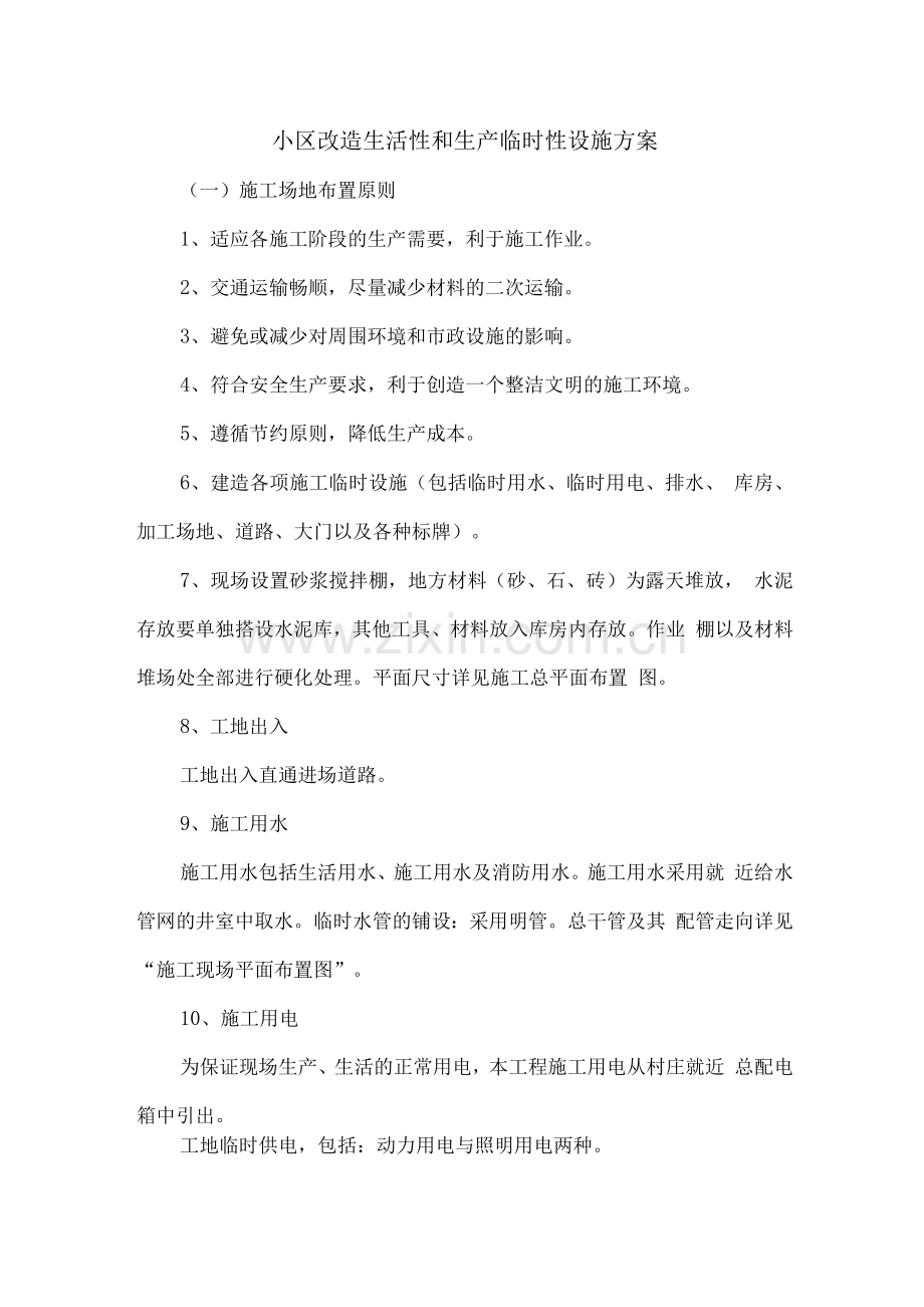 小区改造生活性和生产临时性设施方案.docx_第1页