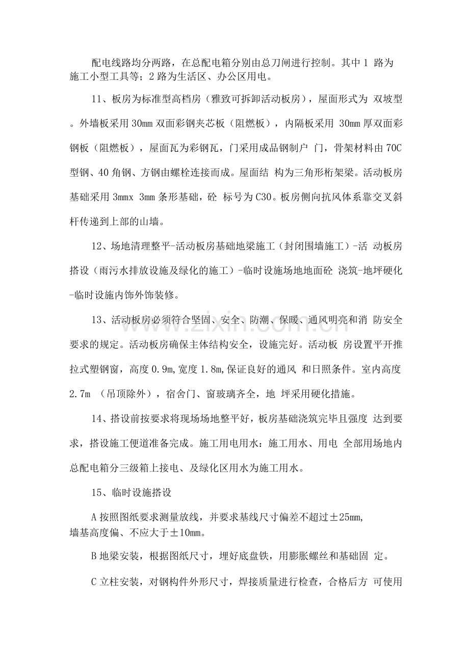 小区改造生活性和生产临时性设施方案.docx_第2页