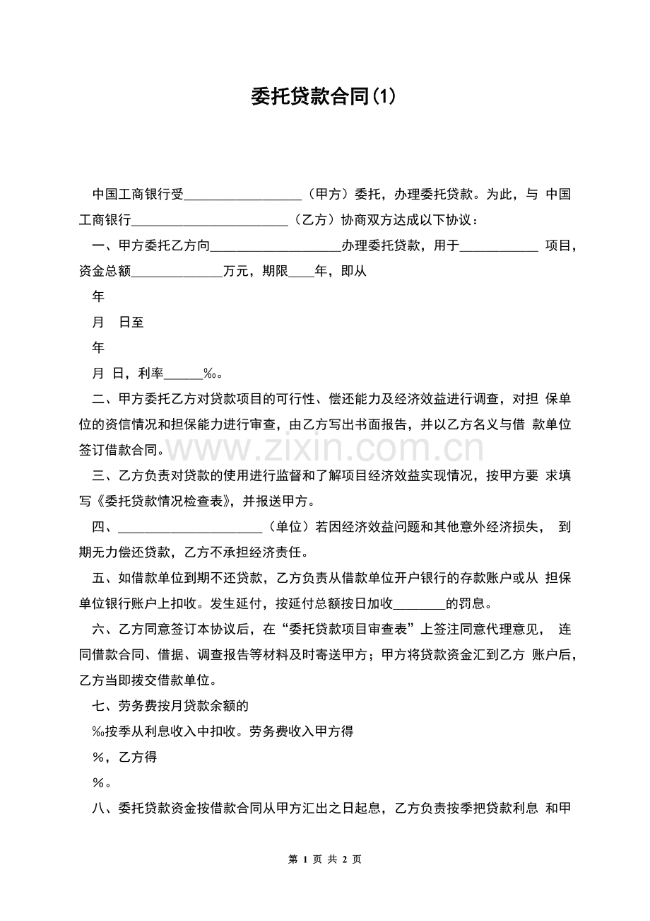 委托贷款合同(1).docx_第1页