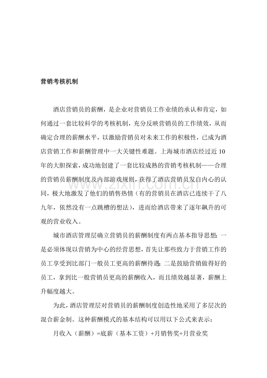 营销考核机制..doc_第1页